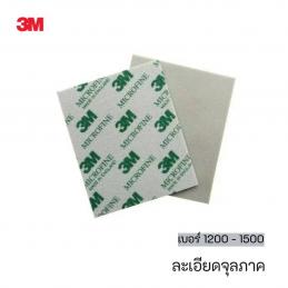 SKI - สกี จำหน่ายสินค้าหลากหลาย และคุณภาพดี | 3M 02600 #7000000591 (60980022143) ฟองน้ำกระดาษทราย สำหรับงานขัดหรือลูบบนพื้นที่โค้งมุม เบอร์ 1200 - 1500 ละเอียดจุลภาค (20 แผ่น/กล่อง) (6 กล่อง/ลัง)